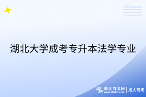 湖北大學(xué)成考-專(zhuān)升本-法學(xué)專(zhuān)業(yè)