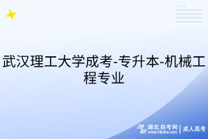 武漢理工大學(xué)成考-專升本-機(jī)械工程專業(yè)
