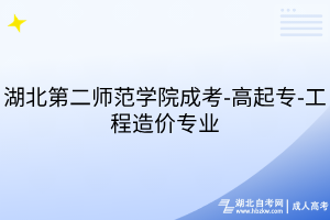 湖北第二師范學(xué)院成考-高起專-工程造價(jià)專業(yè)