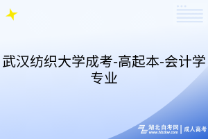 武漢紡織大學(xué)成考-高起本-會計學(xué)專業(yè)