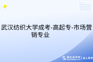 武漢紡織大學(xué)成考-高起專-市場營銷專業(yè)