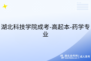 湖北科技學(xué)院成考-高起本-藥學(xué)專業(yè)