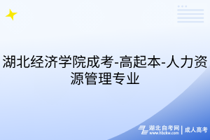 湖北經(jīng)濟學(xué)院成考-高起本-人力資源管理專業(yè)