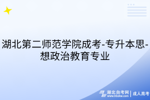 湖北第二師范學(xué)院成考-專升本-思想政治教育專業(yè)