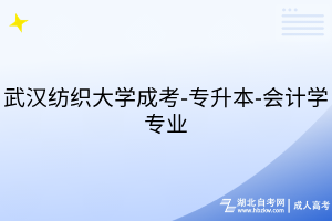 武漢紡織大學成考-專升本-會計學專業(yè)