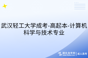 武漢輕工大學(xué)成考-高起本-計(jì)算機(jī)科學(xué)與技術(shù)專(zhuān)業(yè)