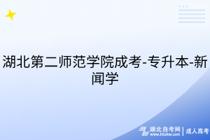 湖北第二師范學(xué)院成考-專升本-新聞學(xué)