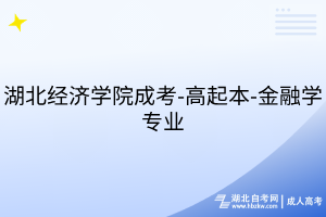 湖北經(jīng)濟(jì)學(xué)院成考-高起本-金融學(xué)專業(yè)
