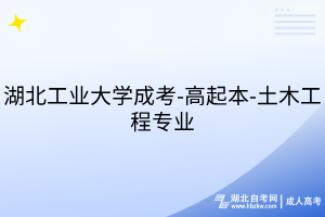 湖北工業(yè)大學(xué)成考-高起本-土木工程專業(yè)
