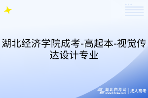 湖北經(jīng)濟學院成考-高起本-視覺傳達設(shè)計專業(yè)