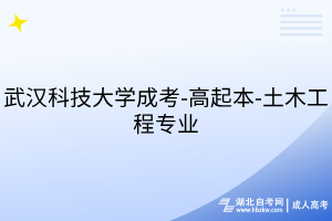 武漢科技大學成考-高起本-土木工程專業(yè)