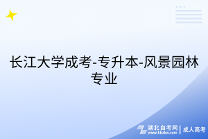 長(zhǎng)江大學(xué)成考-專(zhuān)升本-風(fēng)景園林專(zhuān)業(yè)