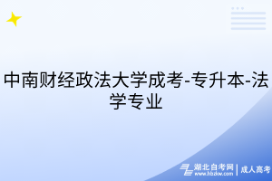中南財經(jīng)政法大學(xué)成考-專升本-法學(xué)專業(yè)