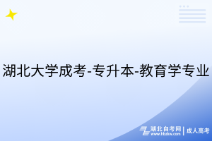 湖北大學(xué)成考-專(zhuān)升本-教育學(xué)專(zhuān)業(yè)