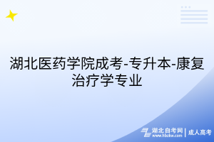 湖北醫(yī)藥學(xué)院成考-專升本-康復(fù)治療學(xué)專業(yè)