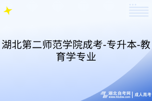 湖北第二師范學院成考-專升本-教育學專業(yè)
