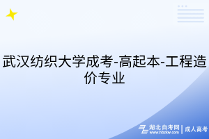 武漢紡織大學(xué)成考-高起本-工程造價專業(yè)