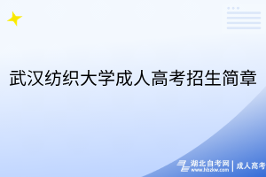 武漢紡織大學(xué)成人高考招生簡章