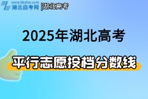 2025年湖北省體育本科批平行志愿投檔分?jǐn)?shù)線(xiàn)