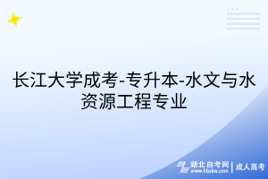 長江大學成考-專升本-水文與水資源工程專業(yè)