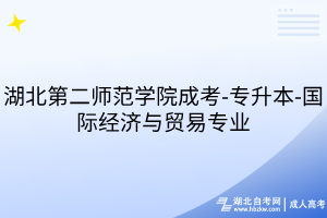 湖北第二師范學院成考-專升本-國際經(jīng)濟與貿(mào)易專業(yè)