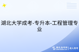 湖北大學成考-專升本-工商管理專業(yè)