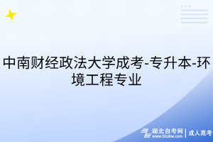 中南財經(jīng)政法大學(xué)成考-專升本-環(huán)境工程專業(yè)
