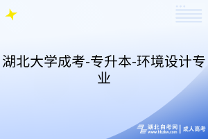湖北大學(xué)成考-專升本-環(huán)境設(shè)計(jì)專業(yè)