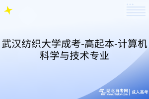 武漢紡織大學(xué)成考-高起本-計算機(jī)科學(xué)與技術(shù)專業(yè)
