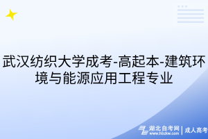武漢紡織大學(xué)成考-高起本-建筑環(huán)境與能源應(yīng)用工程專業(yè)