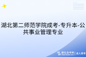 湖北第二師范學院成考-專升本-公共事業(yè)管理專業(yè)