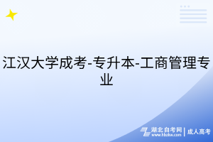 江漢大學(xué)成考-專升本-工商管理專業(yè)