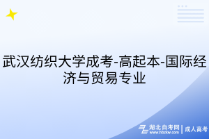武漢紡織大學成考-高起本-國際經(jīng)濟與貿(mào)易專業(yè)