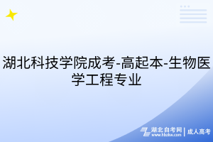 湖北科技學(xué)院成考-高起本-生物醫(yī)學(xué)工程專業(yè)