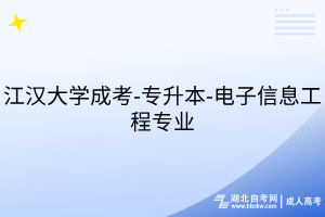 江漢大學(xué)成考-專升本-電子信息工程專業(yè)