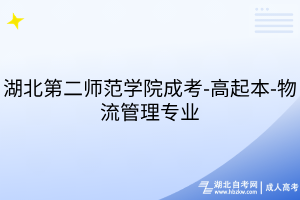 湖北第二師范學(xué)院成考-高起本-物流管理專業(yè)