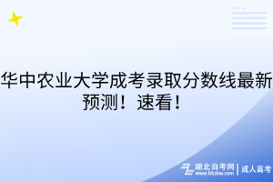 湖北中醫(yī)藥大學成考錄取分數(shù)線最新預(yù)測！速看！