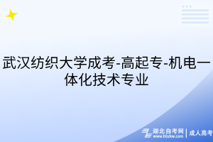 武漢紡織大學(xué)成考-高起專-機電一體化技術(shù)專業(yè)