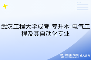 武漢工程大學(xué)成考-專(zhuān)升本-電氣工程及其自動(dòng)化專(zhuān)業(yè)