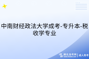 中南財經(jīng)政法大學(xué)成考-專升本-稅收學(xué)專業(yè)
