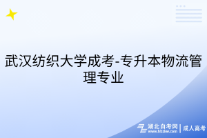 武漢紡織大學成考-專升本-物流管理專業(yè)