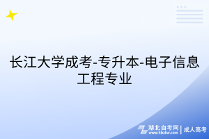長(zhǎng)江大學(xué)成考-專升本-電子信息工程專業(yè)