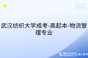 武漢紡織大學(xué)成考-高起本-物流管理專業(yè)