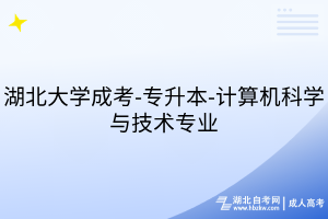 湖北大學成考-專升本-計算機科學與技術(shù)專業(yè)