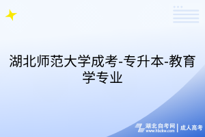 湖北師范大學(xué)成考-專升本-教育學(xué)專業(yè)