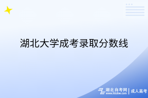 湖北大學(xué)成考錄取分?jǐn)?shù)線