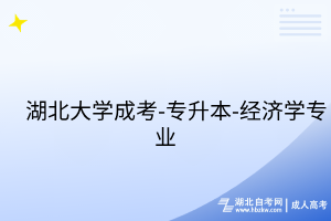 湖北大學(xué)成考-專(zhuān)升本-經(jīng)濟(jì)學(xué)專(zhuān)業(yè)