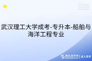 武漢理工大學(xué)成考-專升本-船舶與海洋工程專業(yè)