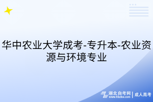 華中農(nóng)業(yè)大學(xué)成考-專升本-農(nóng)業(yè)資源與環(huán)境專業(yè)