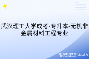 武漢理工大學(xué)成考-專升本-無機(jī)非金屬材料工程專業(yè)